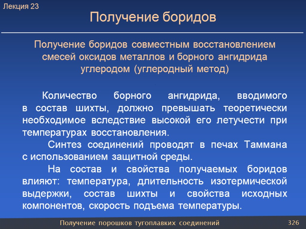 Получение порошков тугоплавких соединений 326 Получение боридов Получение боридов совместным восстановлением смесей оксидов металлов